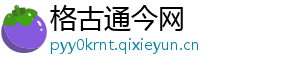 格古通今网